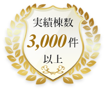 実績棟数3,000件以上